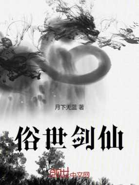 俗世剑仙在线阅读