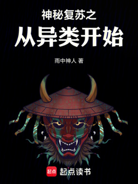 神秘复苏之从异类开始在线阅读