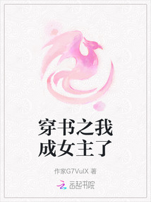 穿書之我成女主了