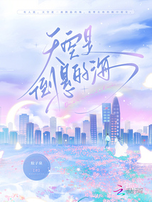 天空是倒懸的海