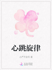 心跳旋律