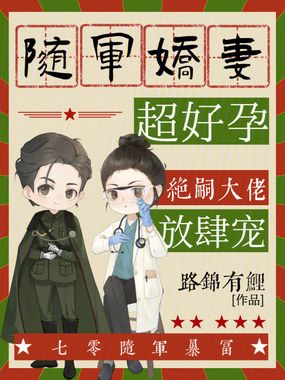 随军娇妻超好孕,绝嗣大佬放肆宠在线阅读