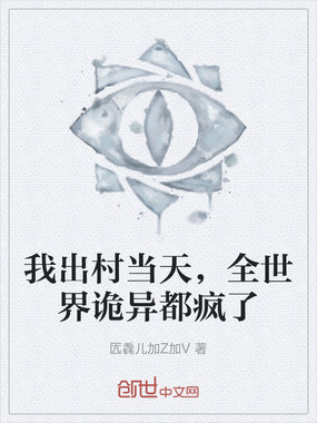 我出村当天,全世界诡异都疯了在线阅读