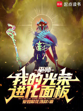 巫师:我的光荣进化面板在线阅读