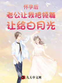懷孕后老公讓我把領舞讓給白月光