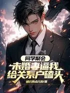同学聚会,未婚妻逼我给关系户磕头在线阅读