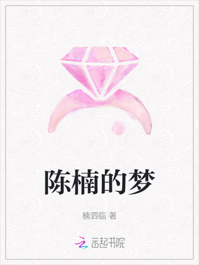 陈楠的梦在线阅读