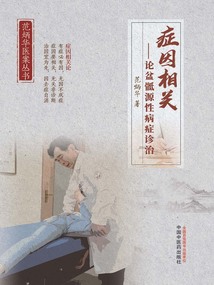癥因相關：論盆骶源性病癥診治