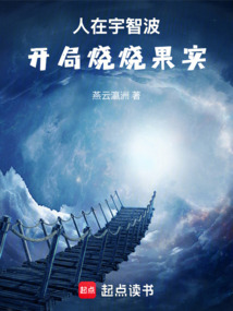 木叶:开局吞下烧烧果实在线阅读