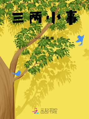 三两小事在线阅读