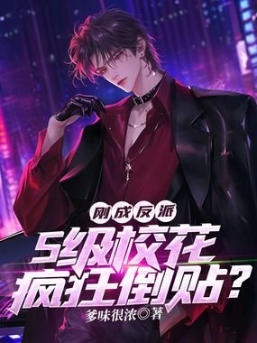 刚成反派,S级校花疯狂倒贴?在线阅读