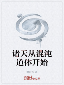 诸天从混沌道体开始