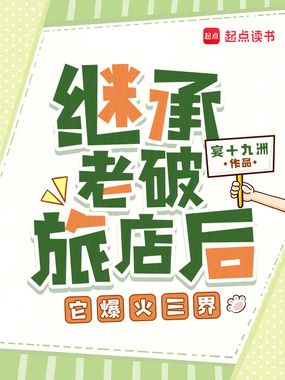 继承老破旅店后，它爆火三界在线阅读