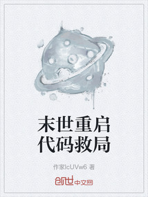 末世重啟代碼救局