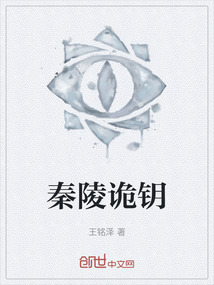 秦陵詭鑰