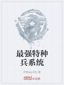 最強特種兵系統(tǒng)
