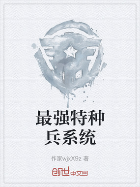 最强特种兵系统在线阅读