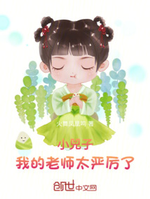 小兕子：我的老師太嚴(yán)厲了！