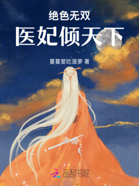 绝色无双:医妃倾天下在线阅读