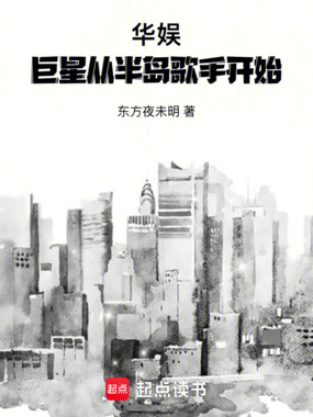 华娱：巨星从半岛歌手开始在线阅读