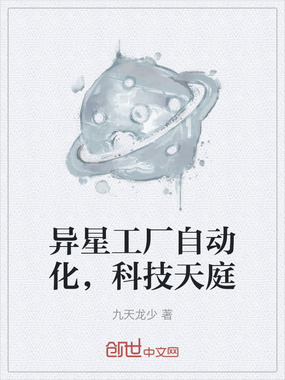 异星工厂自动化，科技天庭在线阅读