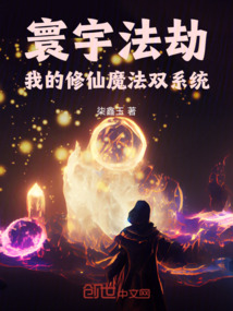 寰宇法劫：我的修仙魔法雙系統