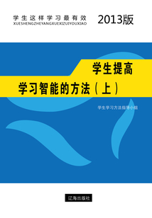 學生提高學習智能的方法（上）