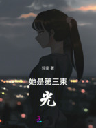 她是第三束光在线阅读