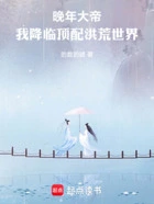 晚年大帝：我降临顶配洪荒世界在线阅读