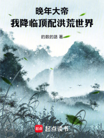 晚年大帝：我降臨頂配洪荒世界