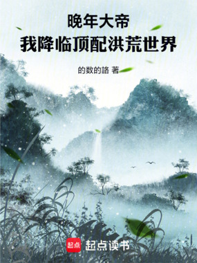 晚年大帝：我降临顶配洪荒世界在线阅读