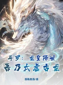 斗羅:龍皇降世,吾乃太虛古龍