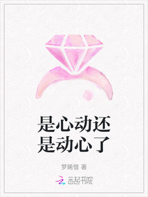 是心動還是動心了