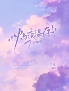 灼夜温存在线阅读