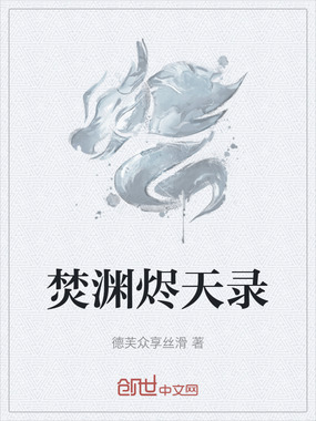 焚渊烬天录在线阅读