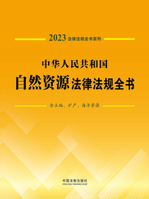 法律法規(guī)全書系列：中華人民共和國自然資源法律法規(guī)全書·含土地、礦產(chǎn)、海洋資源（2023年版）