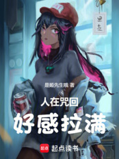 人在咒回,好感拉满在线阅读