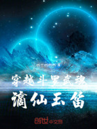 穿越斗罗武魂谪仙玉笛在线阅读