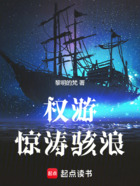 权游:惊涛骇浪在线阅读