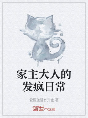 家主大人的发疯日常在线阅读