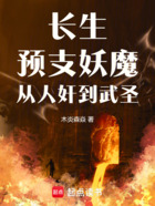 长生:预支妖魔,从人奸到武圣在线阅读