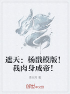 遮天:杨戬模版!我肉身成帝!在线阅读