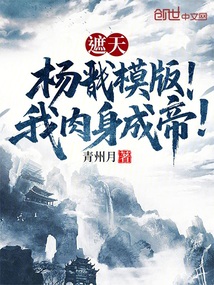 遮天：楊戩模版！我肉身成帝！