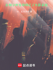 在柯學(xué)世界卻綁定了火影系統(tǒng)
