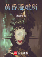 黄昏避难所在线阅读