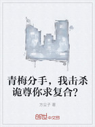 青梅分手,我击杀诡尊你求复合?在线阅读
