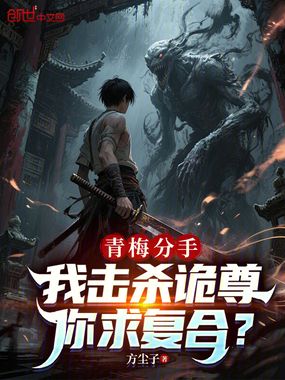 青梅分手，我击杀诡尊你求复合？在线阅读