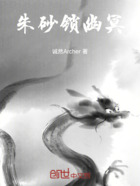 朱砂锁幽冥在线阅读