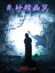 朱砂鎖幽冥