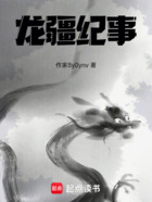 龙疆纪事在线阅读